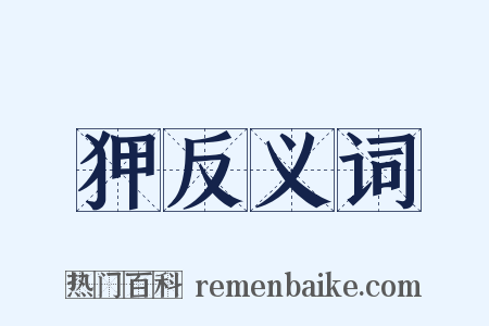 狎反义词是什么意思的图片